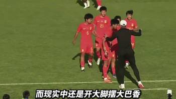 踢大脚，摆大巴，周海滨面对现实，带U15国足击溃意大利队