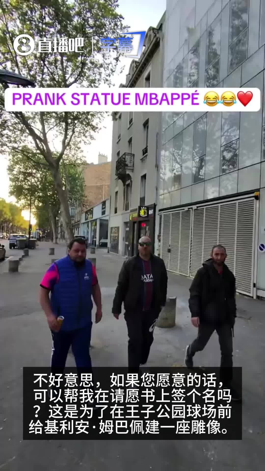 胆子够大😱！博主街访大巴黎球迷：是否愿意为姆巴佩建一座雕像