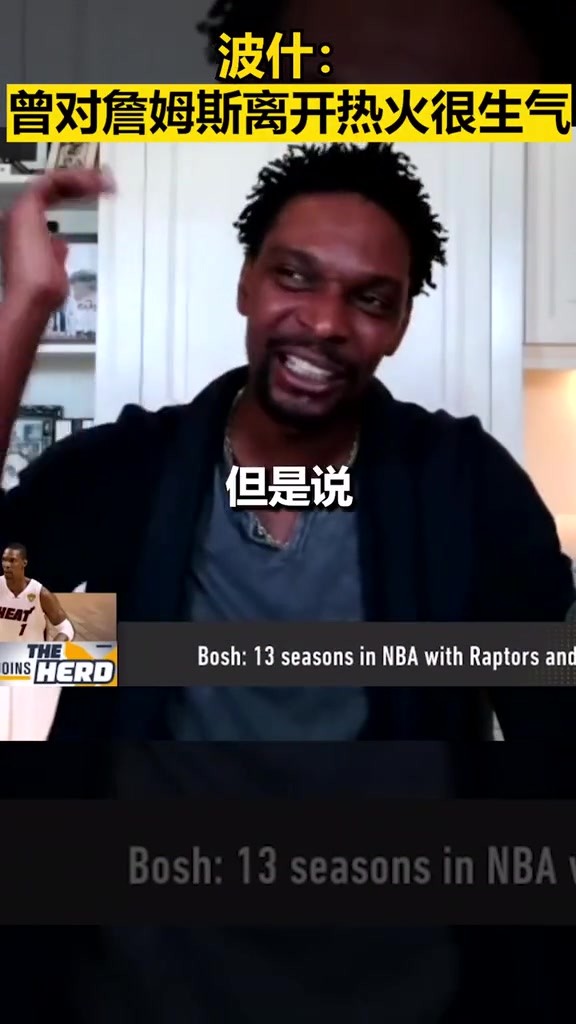 此前波什 ：曾对詹姆斯离开热火感到非常生气。