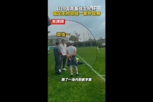 东体:国青教学赛1-1战平海港B队,邵佳一场边观赛